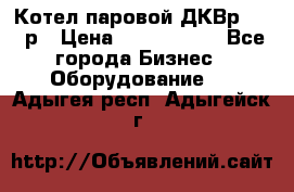 Котел паровой ДКВр-10-13р › Цена ­ 4 000 000 - Все города Бизнес » Оборудование   . Адыгея респ.,Адыгейск г.